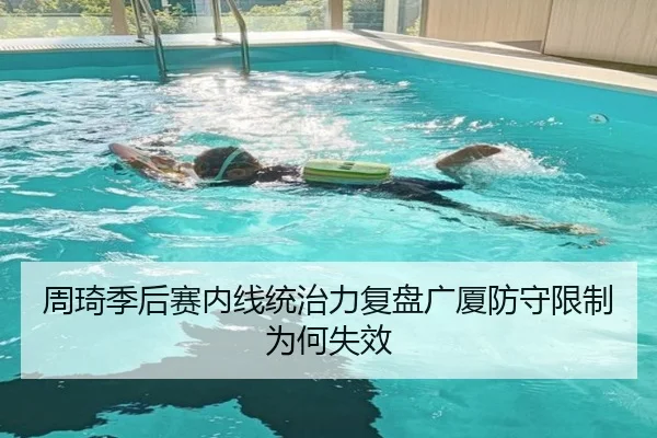周琦季后赛内线统治力复盘广厦防守限制为何失效